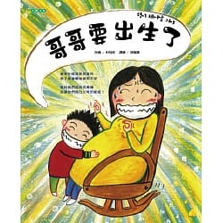 哥哥要出生了（孩子面對弟弟妹妹出生時的猜想）